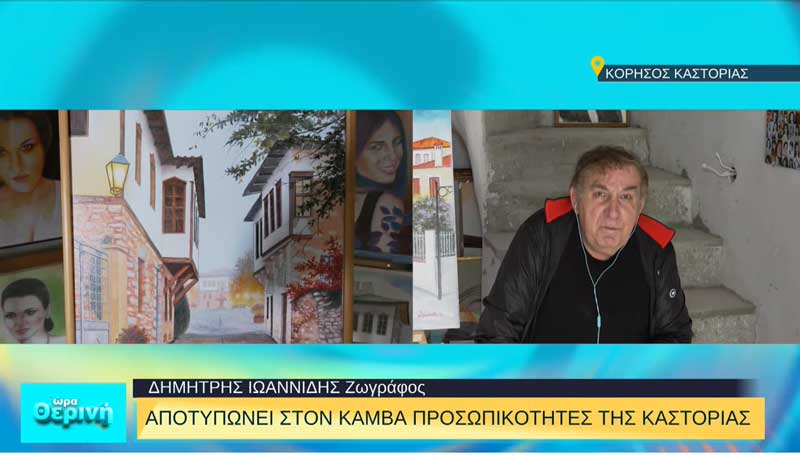 Ζωγράφος αποτυπώνει προσωπικότητες της Καστοριάς