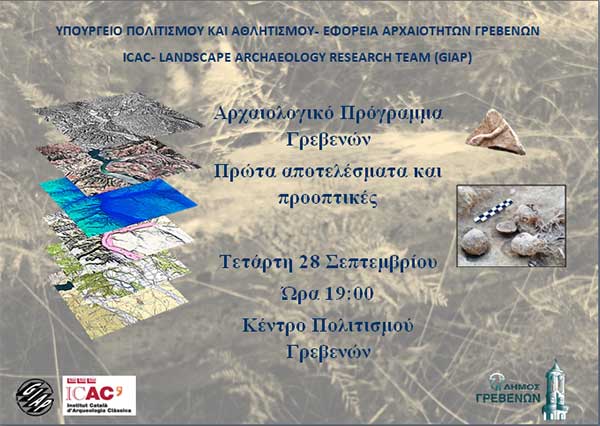 Εκδήλωση την Τετάρτη 28/9 στο Κέντρο Πολιτισμού Γρεβενών με θέμα το Αρχαιολογικό Πρόγραμμα Γρεβενών