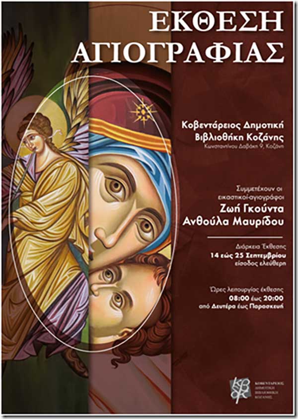 Εγκαίνια έκθεσης αγιογραφίας των εικαστικών αγιογράφων Ζωής Γκούντα και Ανθούλας Μαυρίδου την Τετάρτη 14 Σεπτεμβρίου