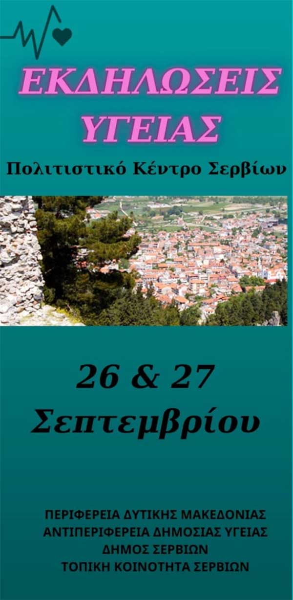 Εκδηλώσεις υγείας στις 26 και 27 Σεπτεμβρίου στο Πολιτιστικό Κέντρο Σερβίων