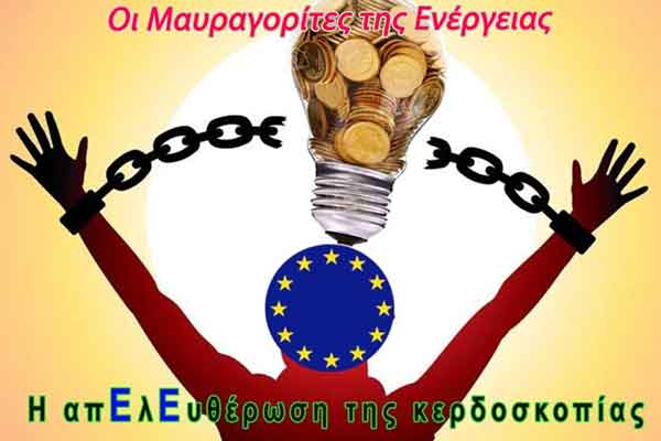 Στέφανος Πράσσος: “Οι μαυραγορίτες της ενέργειας και τα «πλαφόν» της υποκρισίας (μέρος 2ο)”