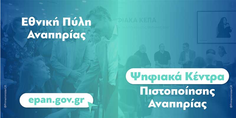 Έναρξη λειτουργίας των Ψηφιακών Κέντρων Πιστοποίησης Αναπηρίας (ΚΕΠΑ) και της Εθνικής Πύλης Αναπηρίας