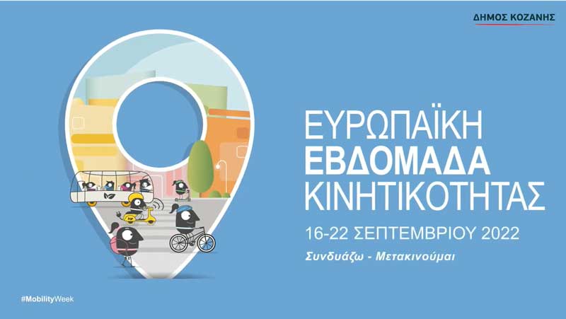 Δήμος Κοζάνης: Η Ευρωπαϊκή Εβδομάδα Κινητικότητας είναι εδώ!