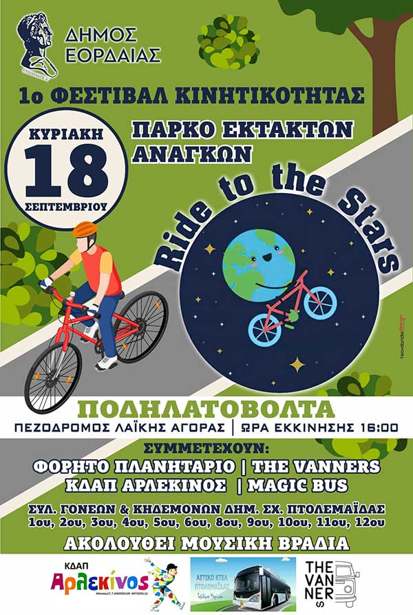 1ο Φεστιβάλ Κινητικότητας στην Πτολεμαΐδα την Κυριακή 18 Σεπτεμβρίου