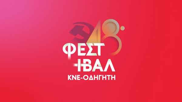 48ο Φεστιβάλ ΚΝΕ- Οδηγητή στις 9 και 10 Σεπτεμβρίου στην Κοζάνη