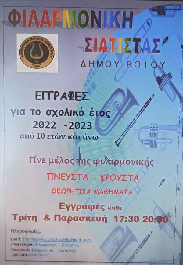 Ξεκίνησαν οι εγγραφές νέων μελών στη φιλαρμονική Σιάτιστας για την καλλιτεχνική περίοδο 2022-2023