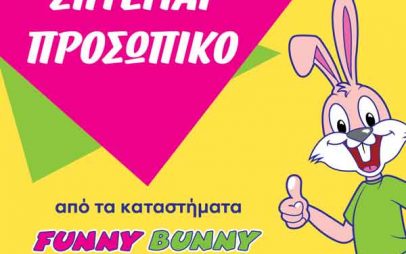 Ζητείται προσωπικό από τα Funny Bunny