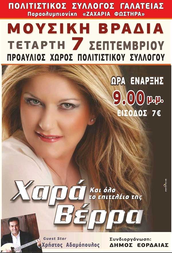 Όλα έτοιμα στη Γαλάτεια Εορδαίας για τη σημερινή μουσική βραδιά με τη Χαρά Βέρρα