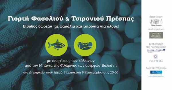 Γιορτή Φασολιού και Τσιρονιού στις Πρέσπες
