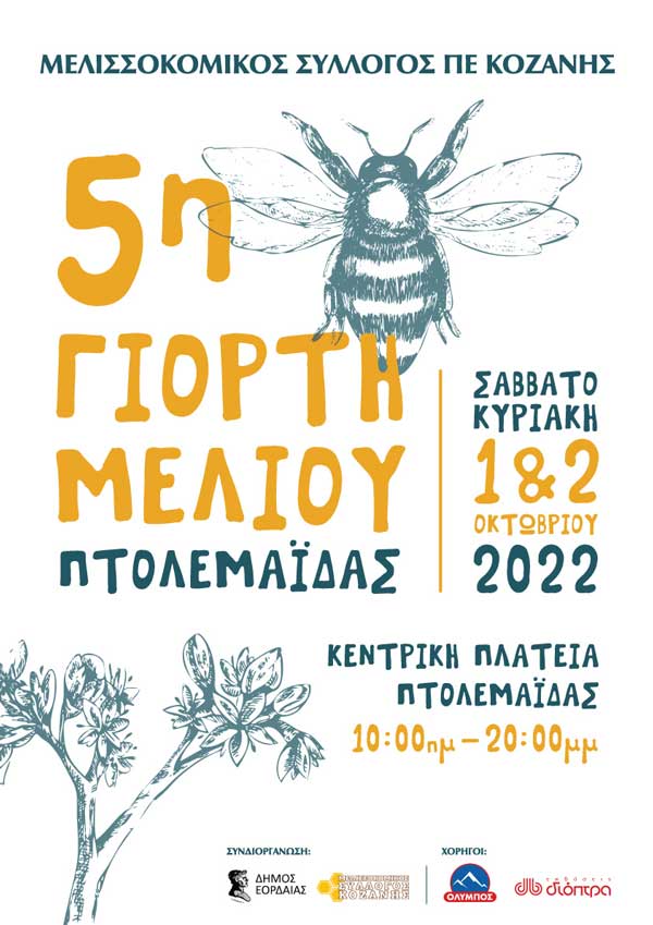5η γιορτή μελιού Πτολεμαΐδας το Σαββατοκύριακο 1 & 2 Οκτώβρη