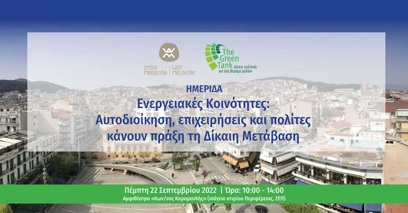 Ημερίδα με θέμα “Ενεργειακές Κοινότητες: αυτοδιοίκηση, επιχειρήσεις και πολίτες κάνουν πράξη τη Δίκαιη Μετάβαση” την Πέμπτη 22 Σεπτεμβρίου