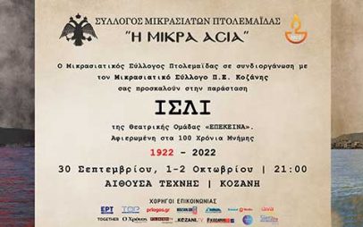 «Ισλί» από τη θεατρική Ομάδα του Μικρασιατικού Συλλόγου Πτολεμαΐδας “ΕΠΕΚΕΙΝΑ”, 30 Σεπτεμβρίου, 1 και 2 Οκτωβρίου, στην Αίθουσα Τέχνης Κοζάνης