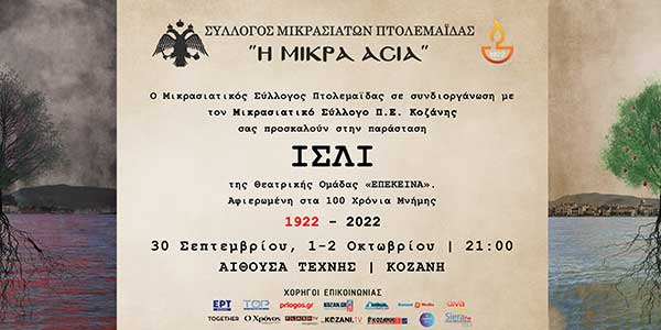 «Ισλί» από τη θεατρική Ομάδα του Μικρασιατικού Συλλόγου Πτολεμαΐδας “ΕΠΕΚΕΙΝΑ”, 30 Σεπτεμβρίου, 1 και 2 Οκτωβρίου, στην Αίθουσα Τέχνης Κοζάνης