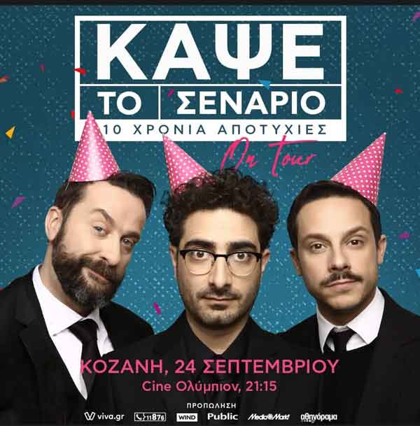 Κάψε το Σενάριο On Tour- Το Σάββατο 24 Σεπτεμβρίου στην Κοζάνη