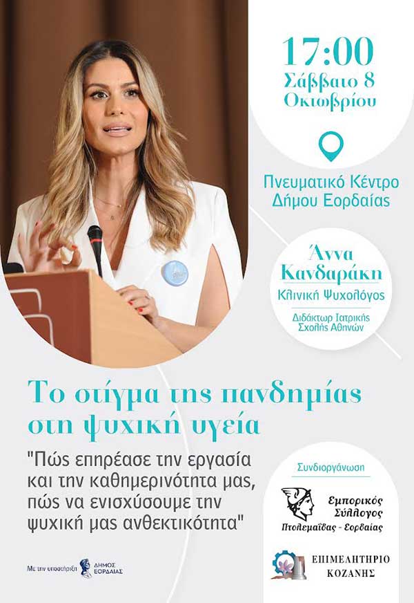 Εκδήλωση με κεντρική ομιλήτρια την Κλινική Ψυχολόγο και Διδάκτωρ Ιατρικής Άννας Κανδαράκη, στο Πνευματικό Κέντρο Δήμου Εορδαίας