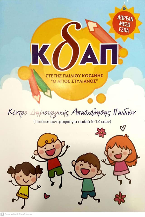 Στέγη Παιδιού Κοζάνης “Ο Άγιος Στυλιανός”: Ώρα για παιχνίδι, εκτόνωση, φαντασία, δημιουργικότητα, μάθηση και πολλά άλλα