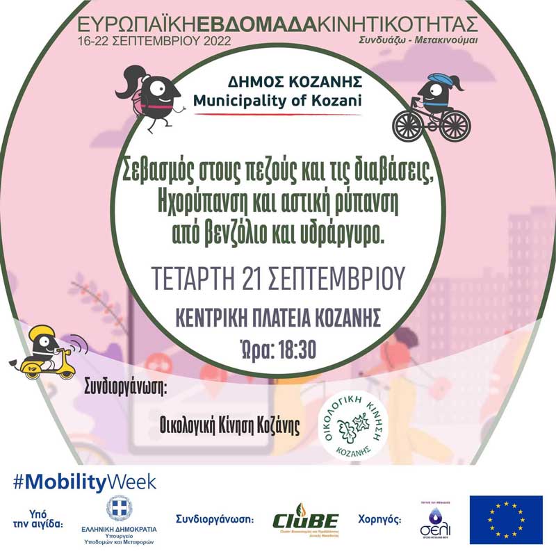 Ευρωπαϊκή Εβδομάδα Κινητικότητας Δήμου Κοζάνης: “Σεβασμός στους πεζούς καις τις διαβάσεις, Ηχορύπανση και αστική ρύπανση από βενζόλιο και υδράργυρο”