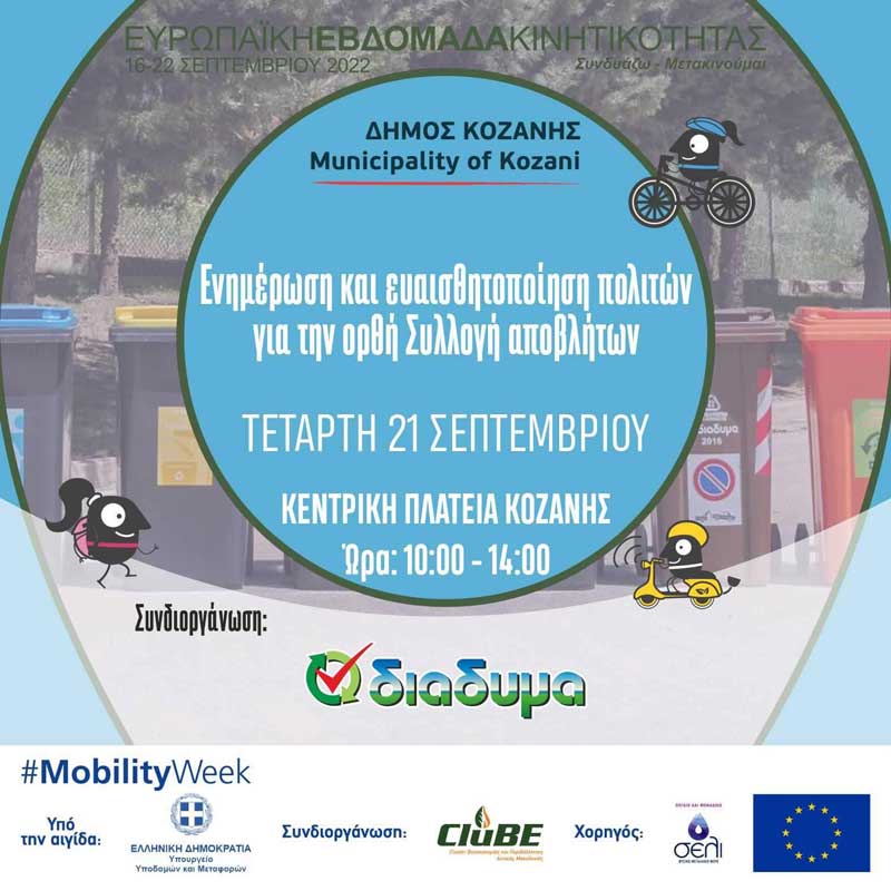 Ευρωπαϊκή Εβδομάδα Κινητικότητας Δήμου Κοζάνης: Ενημέρωση και ευαισθητοποίηση πολιτών για την ορθή συλλογή αποβλήτων-Τετάρτη 21 Σεπτέμβρη, 10:00-14:00, κεντρική πλατεία