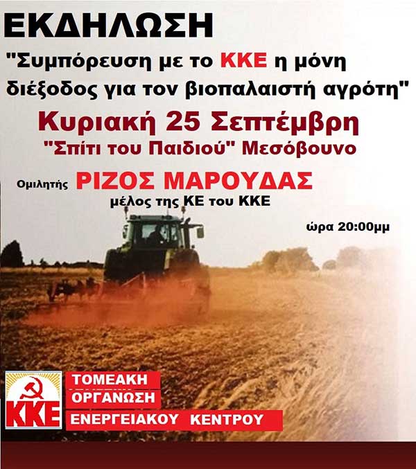 Εκδήλωση «Η συμπόρευση με το ΚΚΕ η μόνη διέξοδος για το βιοπαλαιστή αγρότη» την Κυριακή 25 Σεπτέμβρη στο Μεσόβουνο Εορδαίας