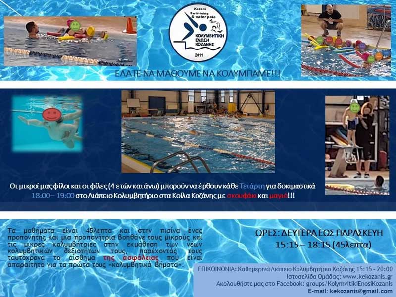Η Κολυμβητική Ένωση Κοζάνης σας καλεί να «Κολυμπήσουμε όλοι μαζί!!»