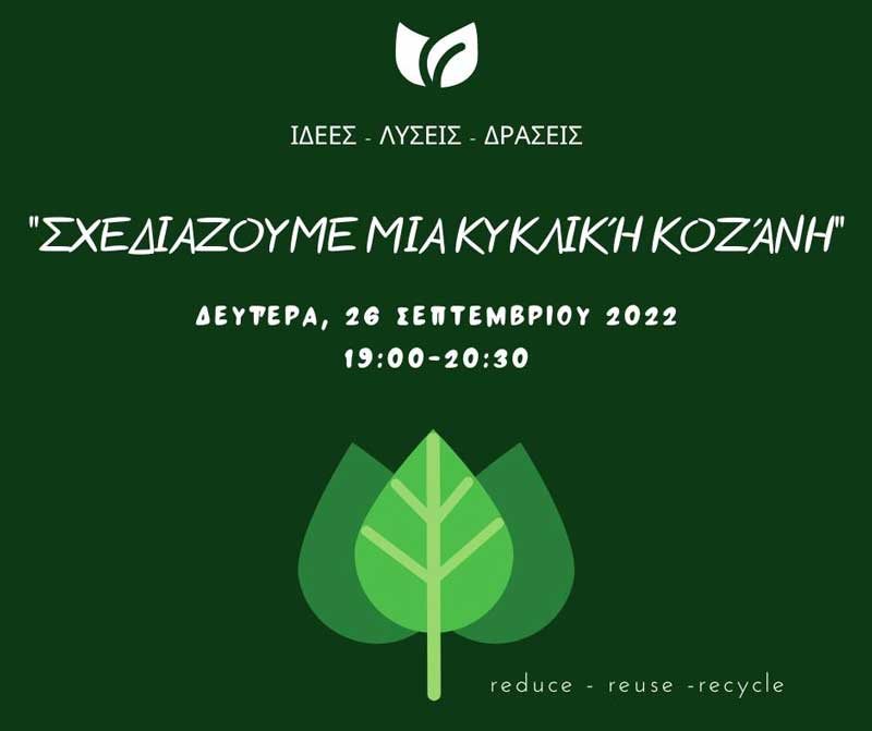 Σχεδιάζουμε μια κυκλική Κοζάνη