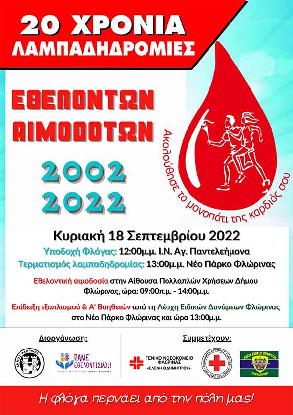 Στη Φλώρινα η 20η Πανελλήνια Λαμπαδηδρομία Εθελοντών Αιμοδοτών