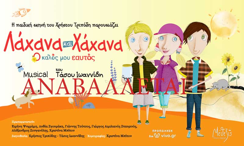 Αναβολή της παράστασης “Λάχανα και Χάχανα, ο καλός μου εαυτός” στην Κοζάνη