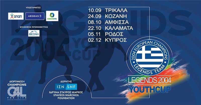 Το LEGENDS 2004 YOUTH CUP στις 24 Σεπτεμβρίου στην Κοζάνη