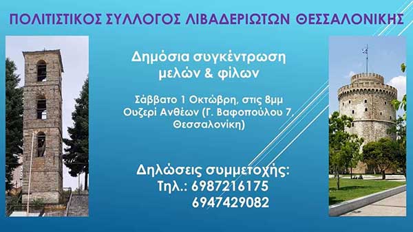 Συγκέντρωση μελών και φίλων του Πολιτιστικού Συλλόγου Λιβαδεριωτών Θεσσαλονίκης το Σάββατο 1 Οκτωβρίου