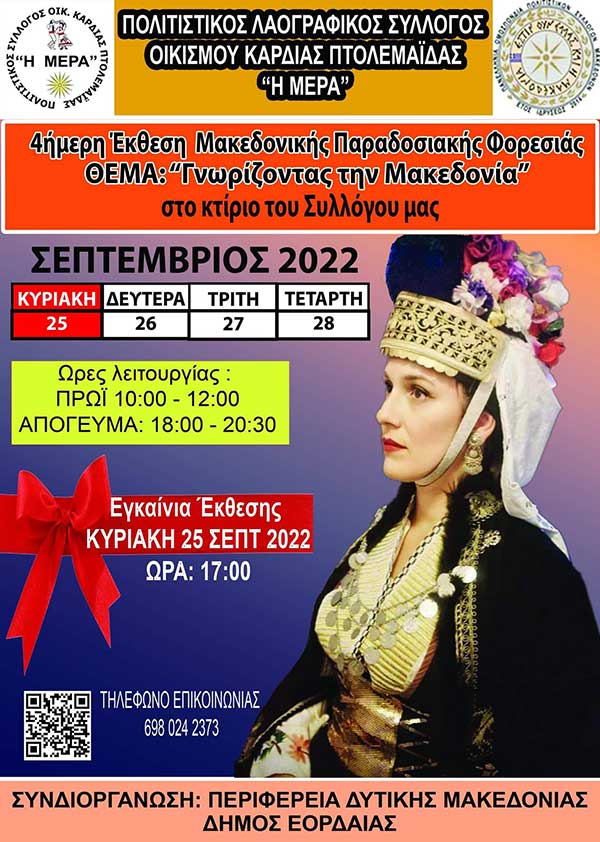Έκθεση Μακεδονικής παραδοσιακής φορεσιάς με θέμα “Γνωρίζοντας την Μακεδονία” 25-28 Σεπτεμβρίου