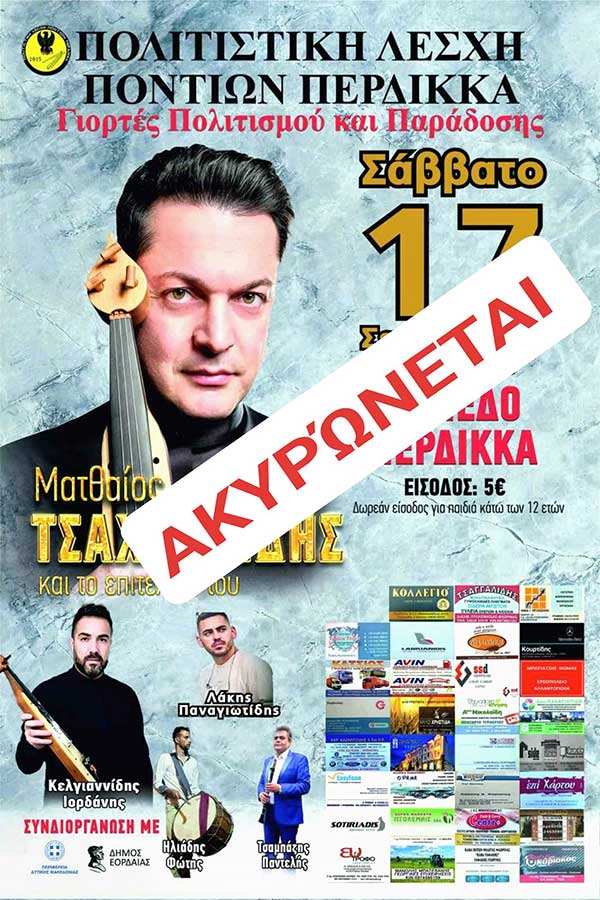 Ακυρώνεται ξανά το γλέντι με τον Ματθαίο Τσαχουρίδη στον Περδίκκα