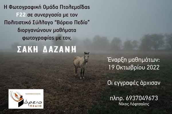 Φωτογραφική Ομάδα Πτολεμαΐδας F22: Μαθήματα καλλιτεχνικής φωτογραφίας