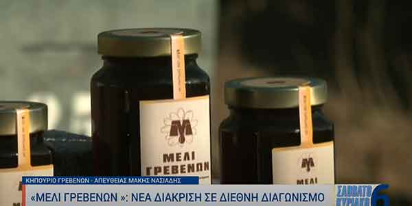 Μέλι Γρεβενών: Νέα διάκριση σε διεθνή διαγωνισμό
