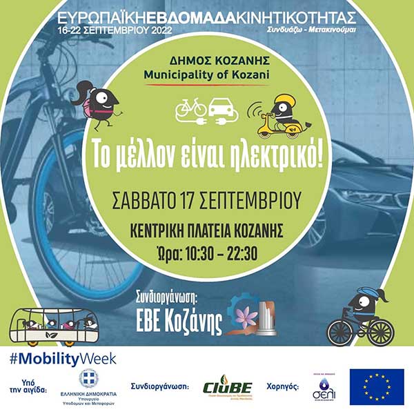 Δήμος Κοζάνης: «Το μέλλον είναι ηλεκτρικό» – Το Σάββατο 17 Σεπτέμβρη κάνουμε βόλτα με ποδήλατα και πατίνια στην κεντρική πλατεία!