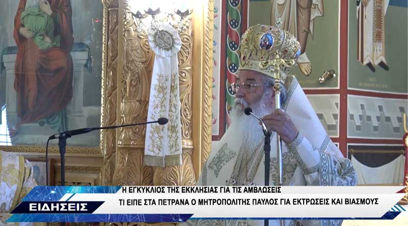 Μητροπολίτης Σερβίων και Κοζάνης Παύλος: “Παλιότερα ήταν μεγάλο κακό ο βιασμός, σήμερα γυρίζουν οι κόρες σας, οι εγγόνες μέσα στην πόλη ημίγυμνες”