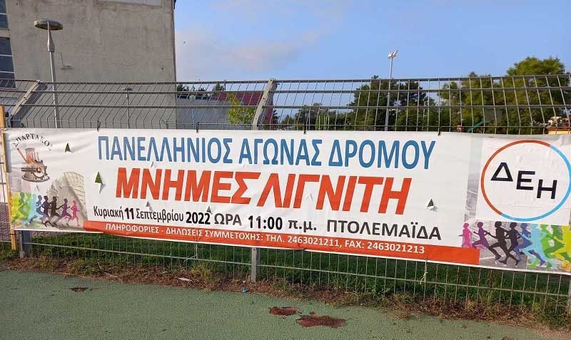 Πρόσκληση του “Σπάρτακου” για τον 13ο αγώνα δρόμου “Μνήμες Λιγνίτη” 2022