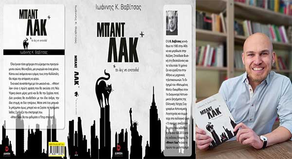 Παρουσίαση του βιβλίου του Ιωάννη Βαβίτσα «Μπαντ Λακ» Σάββατο 10 Σεπτεμβρίου στο «Μπλε Ελάφι»