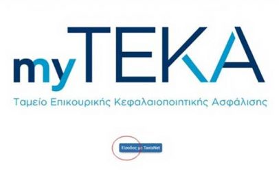 myTEKA: Με ένα κλικ η ενημέρωση των νέων ασφαλισμένων για τις εισφορές στο νέο επικουρικό