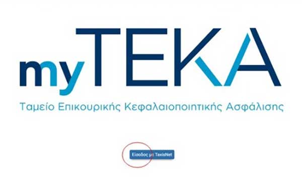 myTEKA: Με ένα κλικ η ενημέρωση των νέων ασφαλισμένων για τις εισφορές στο νέο επικουρικό