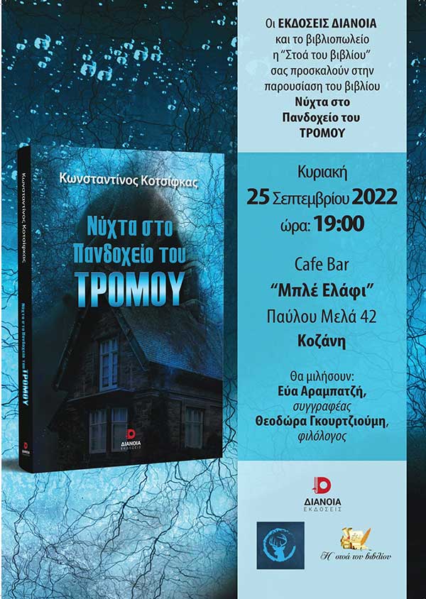 Παρουσίαση βιβλίου του Κων/νου Κοτσίφκα “Νύχτα στο πανδοχείο του τρόμου” την Κυριακή 25 Σεπτεμβρίου στο “Μπλέ Ελάφι”