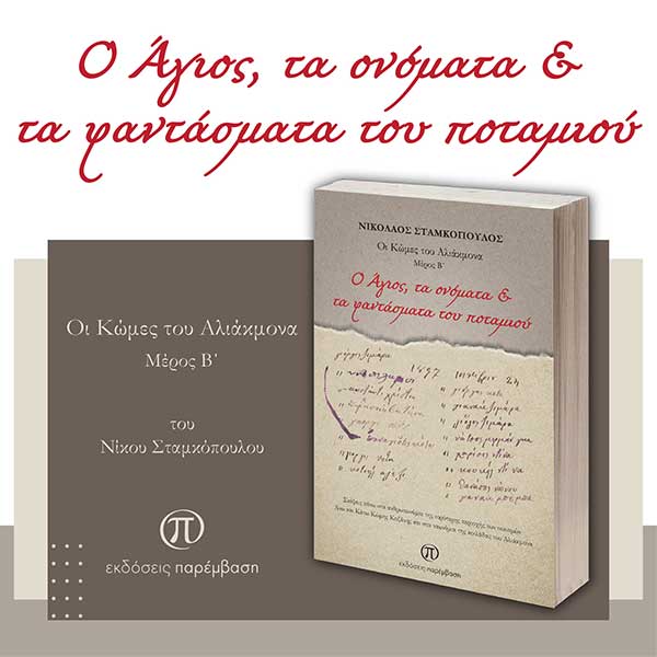 Μόλις κυκλοφόρησε το βιβλίο «Ο Άγιος, τα ονόματα και τα φαντάσματα του ποταμιού» του Νικόλαου Σταμκόπουλου από τις Εκδόσεις Παρέμβαση