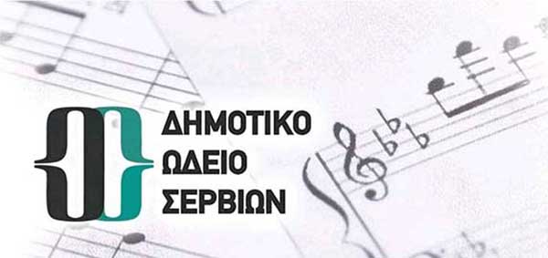 Πρόσληψη 18 ατόμων στο Δημοτικό Ωδείο Σερβίων