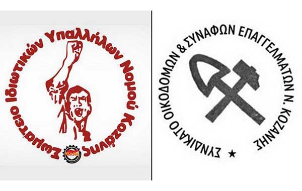 Κινητοποίηση του Σωματείου Ιδιωτικών Υπαλλήλων και του Συνδικάτου Οικοδόμων Κοζάνης για το ρεύμα την Τρίτη 20 Σεπτεμβρίου