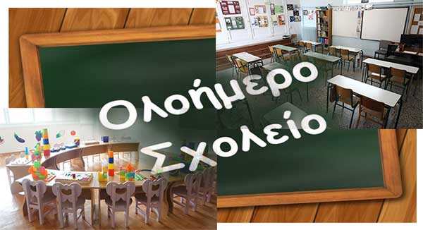 Σε ποιες σχολικές μονάδες της Π.Ε. Κοζάνης θα εφαρμοστεί το ολοήμερο πρόγραμμα ως τις 5:30 μ.μ. – Σε 3 της Κοζάνης