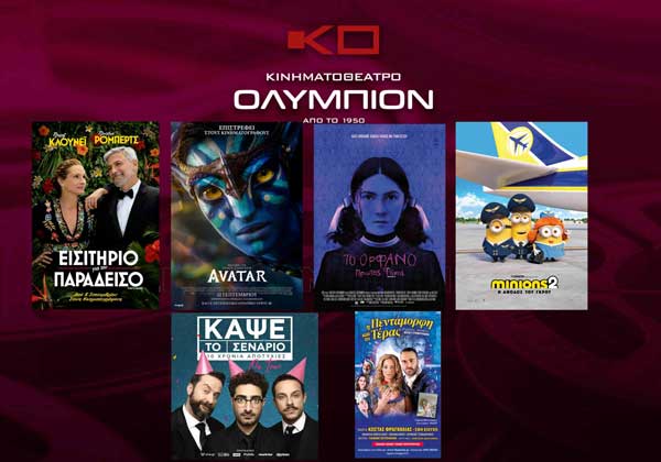 Το πρόγραμμα κινηματογράφου “Ολύμπιον” από αύριο Πέμπτη έως και 28/09