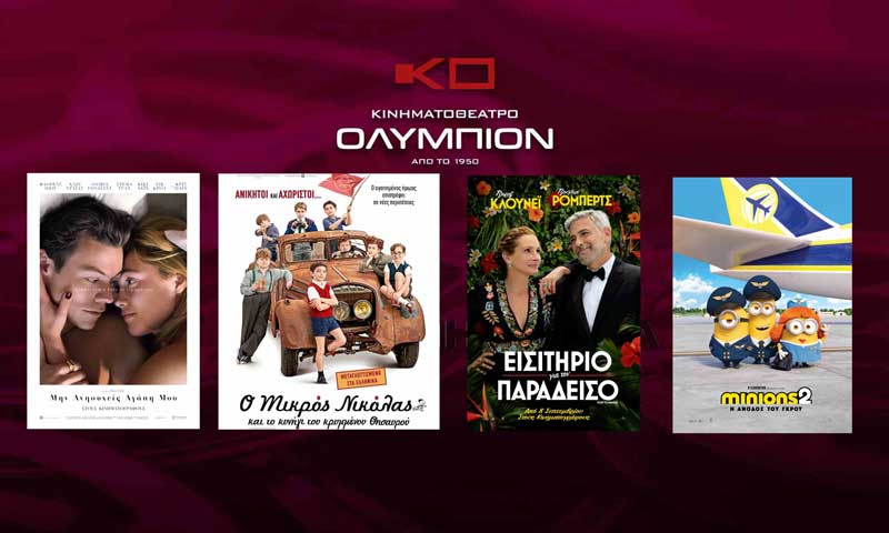 Το πρόγραμμα του κινηματογράφου “Ολύμπιον” από αύριο Πέμπτη έως και Τετάρτη 5/10/2022