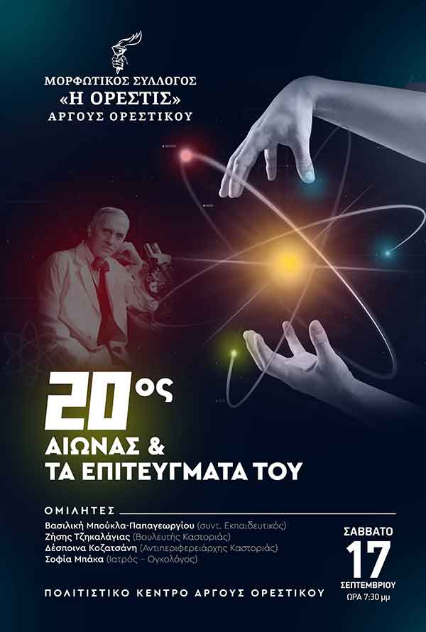 Εκδήλωση «Ο 20ος αιώνας και τα επιτεύγματα του» το Σάββατο 17 Σεπτεμβρίου στο Πολιτιστικό Κέντρο Άργους Ορεστικού