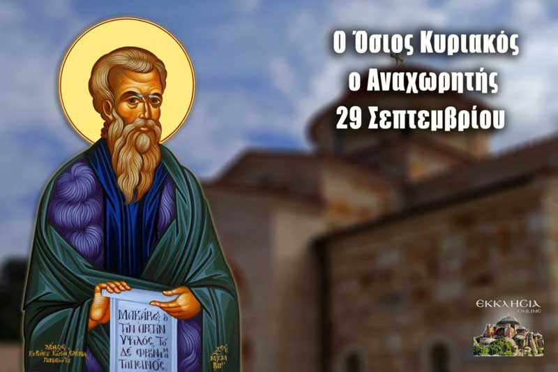 Όσιος Κυριάκος ο Αναχωρητής: Μεγάλη γιορτή της ορθοδοξίας σήμερα 29 Σεπτεμβρίου