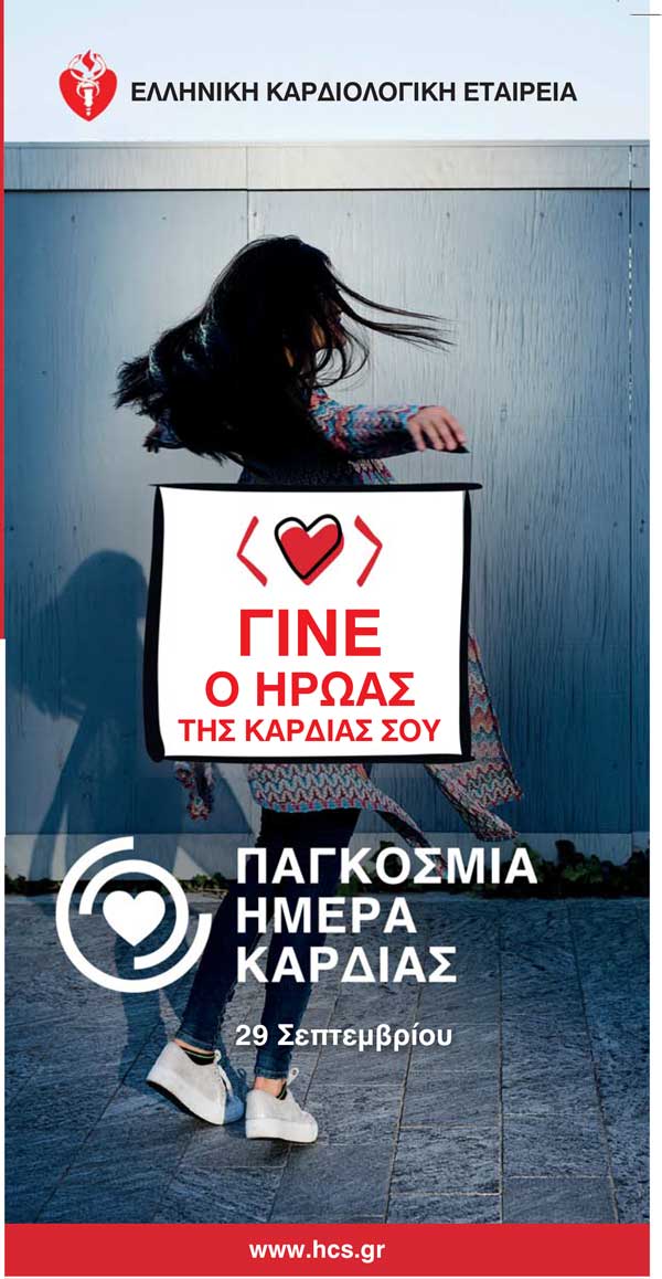 29 Σεπτεμβρίου, Παγκόσμια Ημέρα Καρδιάς