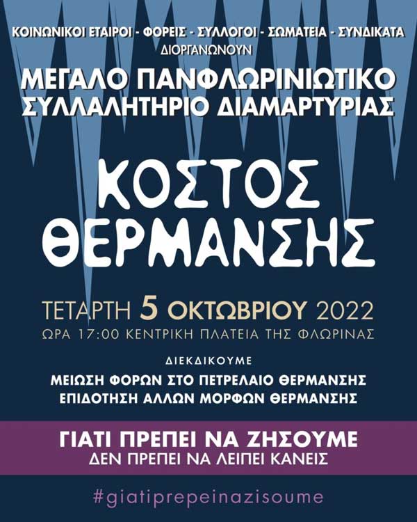 Πανφλωρινιώτικο συλλαλητήριο διαμαρτυρίας για τη θέρμανση